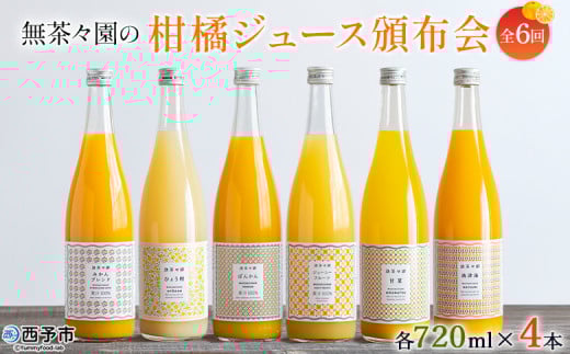 ＜無茶々園の柑橘ジュース頒布会 全6回＞ 定期便 みかん オレンジ フルーツ ストレート 果汁100% 720ml ブレンド ひょう柑 ポンカン ジューシーフルーツ 甘夏 南津海 飲んで応援 特産品 愛媛県 西予市【常温】