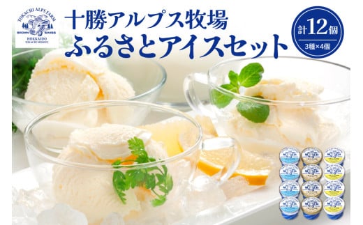 ブラウンスイス牛の生乳から作られた希少な 十勝アルプス牧場 アイス3種12個セット！プレミアム バニラ クリームチーズ アイスセット アイスBOX 北海道アイス 十勝アイス_S020-0015