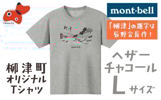 (株)モンベル会長・辰野勇氏デザイン!＜柳津町オリジナルTシャツ＞モンベル製※ヘザーチャコールL【1586670】