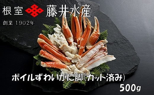 A-42141 ボイルずわいがに脚(カット)500g×1P 2162028 - 北海道根室市