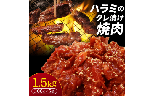 ハラミのタレ漬け焼肉 1.5kg（300g×5袋）肉よし ハラミ 小分け 冷凍 牛 味付け肉 牛ハラミ 牛肉 お肉 たれ漬け 焼肉 精肉店 お弁当 ハラミ丼 お取り寄せ グルメ ギフト プレゼント 贈答品 お礼の品 奈良県 奈良市 なら 19-010 2162512 - 奈良県奈良市