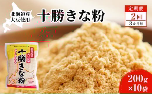北海道大豆 十勝きな粉200g×10【2回定期便（3か月に1回）】【 加工食品 きなこ きな粉 美容 健康食品 タンパク質 栄養 スイーツ ヨーグルト プロテイン お菓子 北海道産 北海道 十勝 幕別 】 [№5749-1650]