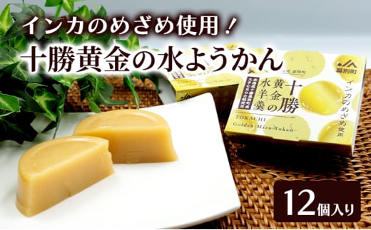 十勝の恵み インカのめざめ使用「黄金色の水ようかん」 12個入り【 ようかん 羊羹 水ようかん 白あん インカのめざめ いんげん豆 和 和菓子 スイーツ お菓子 プレゼント 贈り物 北海道 十勝 幕別 】 [№5749-1675] 2163756 - 北海道幕別町