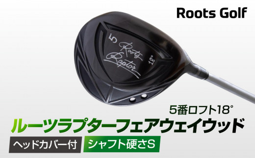 【ルーツゴルフ】ルーツラプター フェアウェイウッド 5番ロフト18° ヘッドカバー付 ゴルフクラブ＜シャフト硬さ：S＞［ 京都 ゴルフ ブランド 世の中で一番飛ぶクラブを作りたい 飛距離 スコア 人気 おすすめ オーダーメイド 特別仕様 カスタマイズ カスタム ］ 1471980 - 京都府京都市
