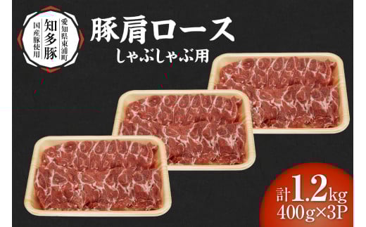 戸田ファーム 知多豚 豚肩ロース肉しゃぶしゃぶ用 400g×3パック(計1.2kg) 2159859 - 愛知県東浦町