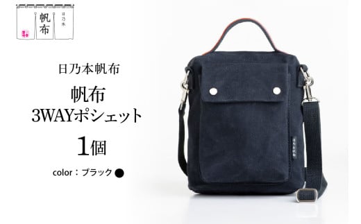 「日乃本帆布」3WAYポシェット 〔ブラック〕 バッグ バック  3WAYポシェット ポシェット 帆布バッグ