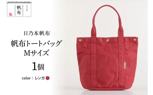 「日乃本帆布」 トートバッグ Mサイズ 〔レンガ〕 バッグ バック トート 帆布バッグ