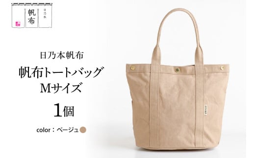 「日乃本帆布」 トートバッグ Mサイズ 〔ベージュ〕 バッグ バック トート 帆布バッグ