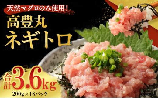 【配送日時指定可】訳あり 高豊丸 ネギトロ 合計3.6kg (200g×18パック) ふるさと納税限定 高品質 まぐろたたき まぐろのたたき 訳あり おかず 海鮮 魚介 魚 惣菜 小分け 父の日 海鮮丼 手巻き寿司 冷凍