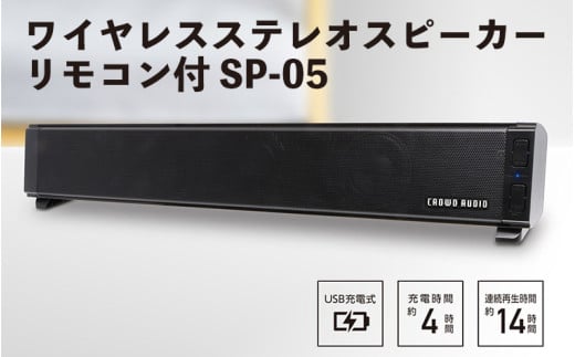ワイヤレスステレオスピーカー　リモコン付 SP-05 - コンパクトながらもパワフルなサウンドを実現！