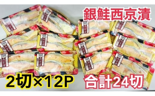 鮭 チリ銀西京漬け2切×12パック(約2kg） 銀鮭  西京漬け 魚 魚介 海の幸 厳選 ふっくら 西京みそ フライパン 簡単調理 おかず ご飯のお供 九十九里町 千葉県[№5743-0665]