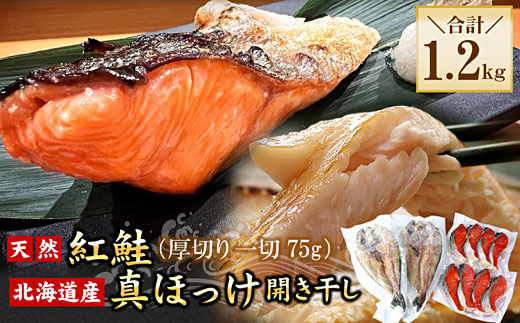 G-56008 紅鮭切身8切・真ほっけ開き干し2枚セット(各約600g)