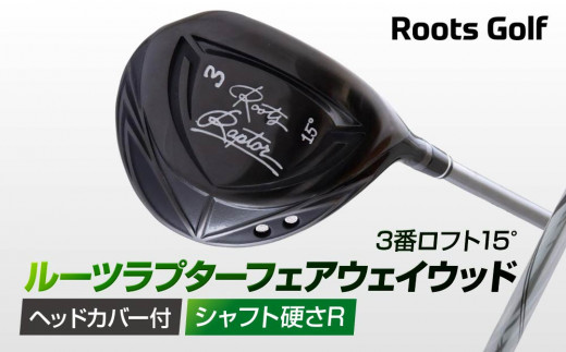 [ルーツゴルフ]ルーツラプター フェアウェイウッド 3番ロフト15° ヘッドカバー付 ゴルフクラブ[シャフト硬さ:R][ 京都 ゴルフ ブランド 世の中で一番飛ぶクラブを作りたい 飛距離 スコア 人気 おすすめ オーダーメイド 特別仕様 カスタマイズ カスタム ]