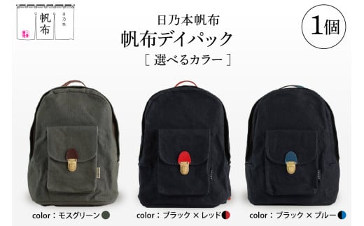 「日乃本帆布」デイパック 〔 色 が 選べる モスグリーン / ブラック×レッド / ブラック×ブルー 〕 バッグ バック デイパック 帆布バッグ