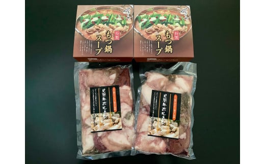 見蘭牛もつ鍋セット（2～3人前）　｜HG0031-A