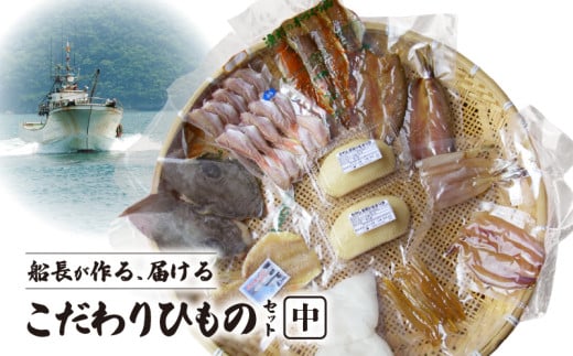 S072-005_船長が作る、届ける、こだわりひものセット(中) 315063 - 熊本県天草市
