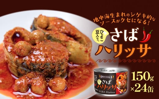 STONE ROLLS さばハリッサ （150g×24缶セット) サバ缶 缶詰 ハリッサ 石巻 国産 国内製造 保存食
