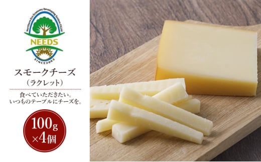 北海道 十勝 スモークチーズ（ラクレット）100g×4個［チーズ工房NEEDS］【 スモークチーズ ラクレット チーズ ミルク ワイン 乳製品 北海道 十勝 幕別 】 [№5749-1722]