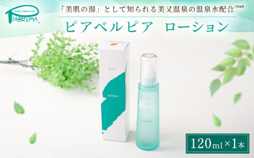 [№5895-0684]ピアベルピア ローション 120ml 美容 スキンケア