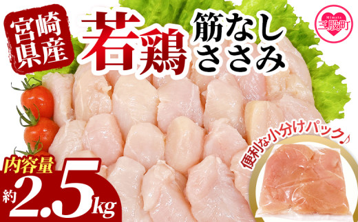＜宮崎県産若鶏筋なしささみ 約2.5kg＞ 国産 鶏 肉 精肉 ささみ ささみ肉 筋なし 使いやすい パック 真空冷凍 お弁当 惣菜 蒸し鶏 数量限定 鶏ささみ 鶏ササミ ササミ 鳥ささみ 鳥ササミ あっさり すじ無し 便利 冷凍食品 小分けパック【MI436-tr】【TRINITY】 1386982 - 宮崎県三股町