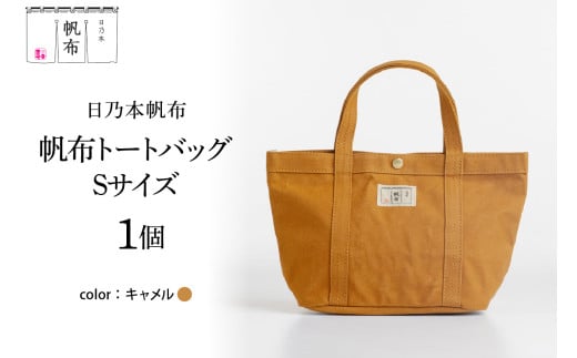 「日乃本帆布」 トートバッグ Sサイズ 〔 キャメル 〕 バッグ バック トート  帆布バッグ