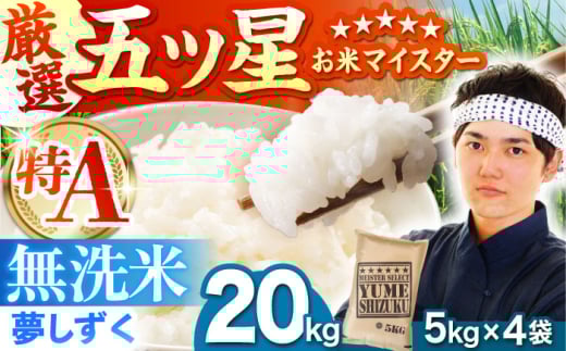 夢しずく 無洗米 20kg（5kg×4袋）【五つ星お米マイスター厳選】特A米 特A評価 [HBL079]