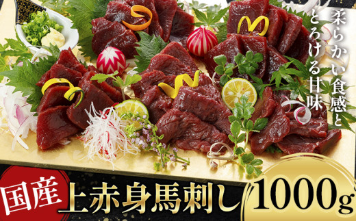 国産上赤身馬刺し 1000g 《30日以内に出荷予定(土日祝除く)》馬刺 馬刺し 刺身 上赤身 馬 馬肉 ブロック 小袋醤油付き 九州 熊本県 菊池市 冷凍 送料無料 2194241 - 熊本県菊池市