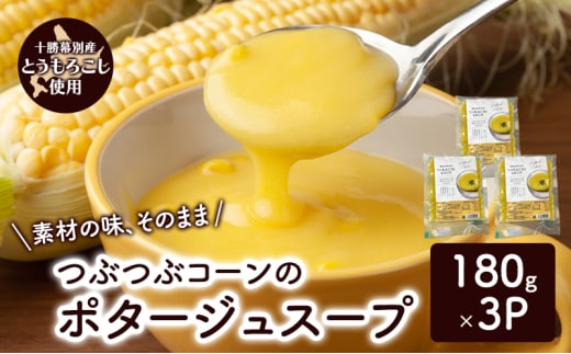 つぶつぶコーンのポタージュスープ 180g×3個入り【 コーン スープ ポタージュ 野菜 とうきび とうもろこし 冷凍 簡単調理 惣菜 北海道 十勝 幕別 】 [№5749-1693]