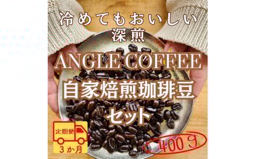 [定期便]3か月コース ANGLE COFFEE 〜苦みのキレと余韻の甘み〜 深煎り自家焙煎コーヒー豆 400g(ハウスブレンド・香りブレンド)
