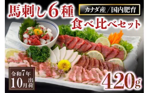 〈令和7年10月出荷〉馬刺し6種 食べ比べセット 420g 1002493 - 熊本県南小国町