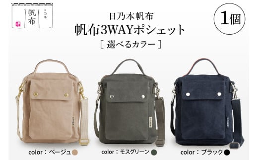 「日乃本帆布」3WAYポシェット 〔 色 が 選べる モスグリーン / ブラック / ベージュ 〕 バッグ バック 3WAYポシェット ポシェット 帆布バッグ