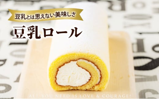 豆乳ロール お菓子 スイーツ 洋菓子 おやつ ティータイム ロールケーキ ギフト 手土産 お土産 冷凍配送 岩手 岩手県 盛岡 盛岡市