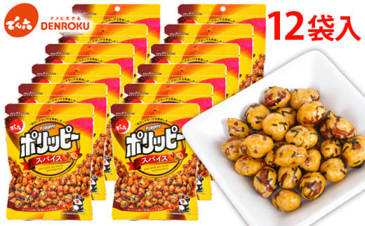 【でん六】ポリッピースパイス12袋入り FY25-207