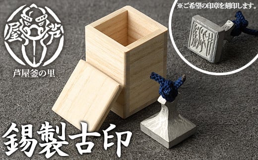 芦屋鋳物「錫製古印」(1点) 判子 はんこ ハンコ 印鑑 印章 オリジナル オーダーメイド 1点もの 鋳物 工芸品 民芸品 お祝い 贈物 贈り物 贈答 プレゼント ギフト 箱入り【芦屋釜の里】as03-001 789401 - 福岡県芦屋町