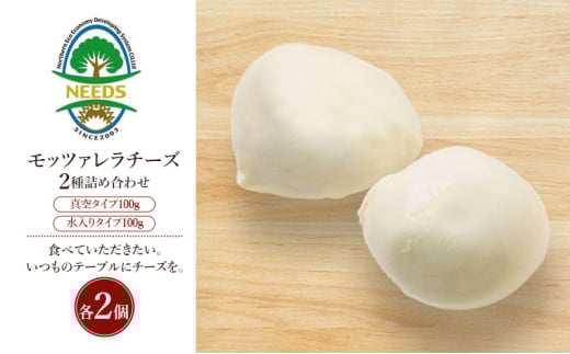北海道 十勝 モッツァレラチーズ 真空タイプ100g 水入りタイプ100g（各2個）［チーズ工房NEEDS］【 モッツァレラ チーズ ミルク ワイン 乳製品 北海道 十勝 幕別 】 [№5749-1716]
