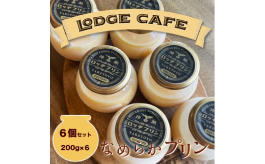 知多エッグを使ったロッヂカフェ特製プリン　6個セット＜LODGE CAFE＞【1618365】
