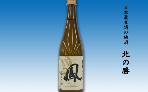 A-62007 地酒北の勝生貯蔵純米酒「鳳」720g×1本