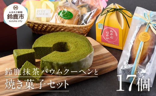 鈴鹿抹茶バウムクーヘンと焼き菓子セット 2077694 - 三重県鈴鹿市