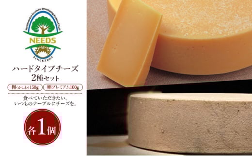 北海道 十勝 槲（かしわ）150g・槲プレミアム100g（各1個）［チーズ工房NEEDS］【 ハードタイプ チーズ ミルク ワイン 乳製品 北海道 十勝 幕別 】 [№5749-1710] 2163793 - 北海道幕別町