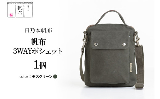 「日乃本帆布」3WAYポシェット 〔モスグリーン〕 バッグ バック  3WAYポシェット ポシェット 帆布バッグ