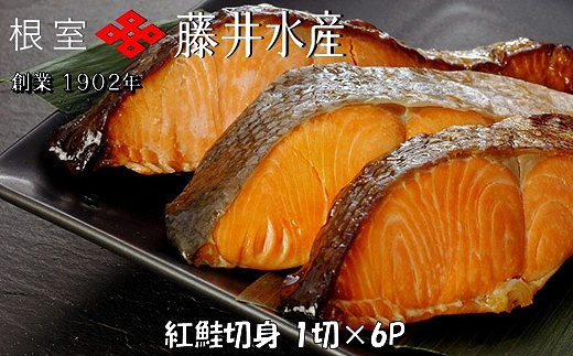 G-42013 紅鮭切身1切×6P 2161996 - 北海道根室市