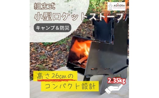 [キャンプ&防災の強い味方]組み立て式・小型ロケットストーブと薪のセット