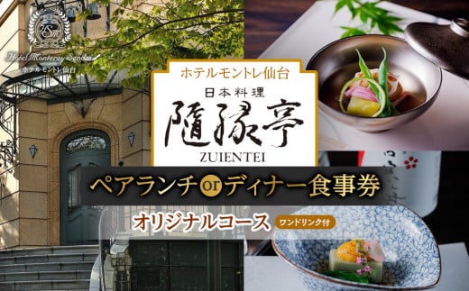 【日本料理「隨縁亭」（ホテルモントレ仙台）】ペアランチまたはディナー食事券《ワンドリンク付　オリジナルコース》【仙台市 宿泊 チケット 人気 おすすめ】	 2163163 - 宮城県仙台市