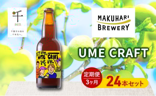 クラフトビール UME CRAFT 24本セット 千ブランド 定期便 3ヶ月 ビール 幕張ブルワリー オレゴン州 ポートランド 梅 爽やか 酸味 すっきり 千葉市 千葉県[№5346-1365] 2163696 - 千葉県千葉市