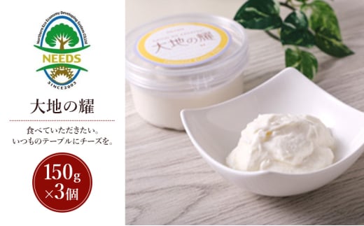 北海道 十勝 大地の耀150g×3個［チーズ工房NEEDS］【 クリームタイプ チーズ ミルク ワイン 乳製品 北海道 十勝 幕別 】 [№5749-1708] 2163791 - 北海道幕別町