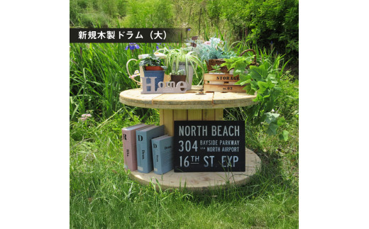 新規木製ドラム（大）【 茨城県 日立市 】