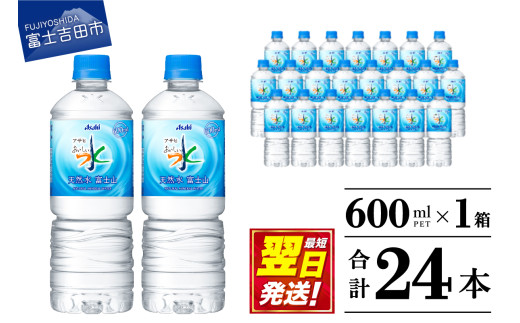 「アサヒおいしい水」天然水富士山 PET 600ml 1箱(24本入) 防災 備蓄 保存 ストック 防災グッズ 山梨 富士吉田