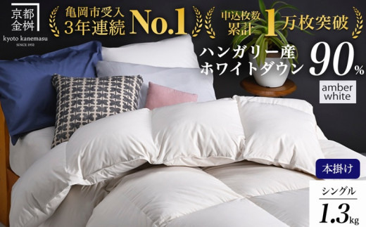 [アンバーホワイト(無地)] 羽毛布団 シングル 軽くて暖か 京都金桝 本掛け ハンガリーホワイトダウン90% DP360 立体キルト アクア 冬用 人気 日本製 京都亀岡産 掛け布団 掛布団 羽毛ふとん ふるさと納税羽毛布団 寝具 掛けふとん ふとん 布団 シングル羽毛布団 羽毛布団シングル 立体キルト羽毛布団