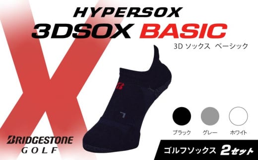 ブリヂストンゴルフ ゴルフ ソックス スニーカーイン丈 2足セット 靴下 くつした ブリヂストン プロ向け スポーツ 3Dソックス ベーシック BASIC 靴下 ソックス 健康 定番機能 機能性 ファッション 大阪府 松原市 1337845 - 大阪府松原市