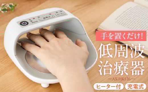 手指用低周波治療器（ハンドケア） AX-HK126WH_手指用 低周波 治療器 ハンドケア AX-HK126WH ホワイト 家庭用 肩こり 緩解 マッサージ効果 タイマー ヒーター 付き ホット 充電式 ACアダプター USBケーブル 付属 保証期間 1年 福岡県 久留米市 送料無料_Qc163
